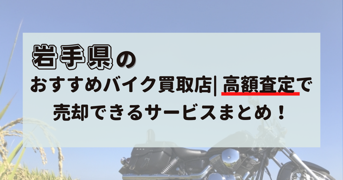 岩手県,バイク買取,おすすめ